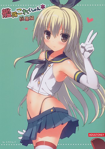 艦隊これくしょん本 総集編