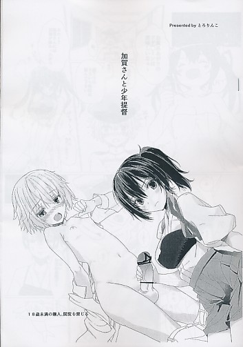 加賀さんと少年提督