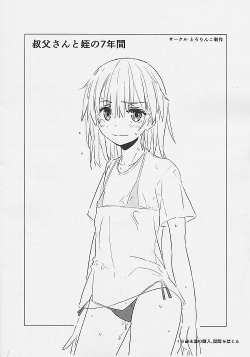 叔父さんと姪の7年間