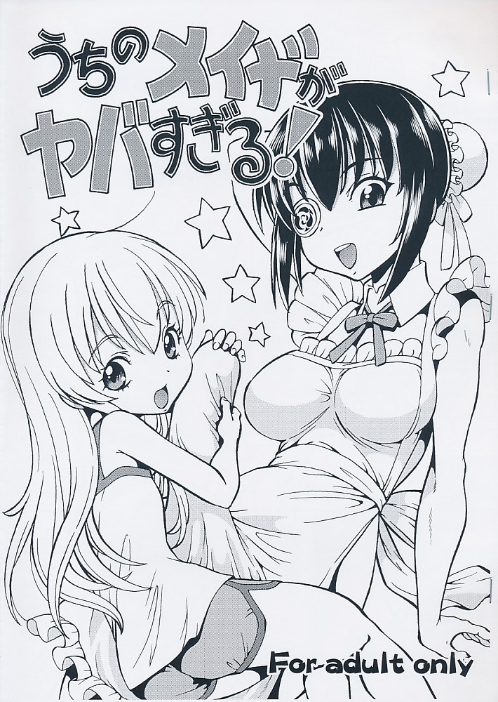 うちのメイドがヤバすぎる！