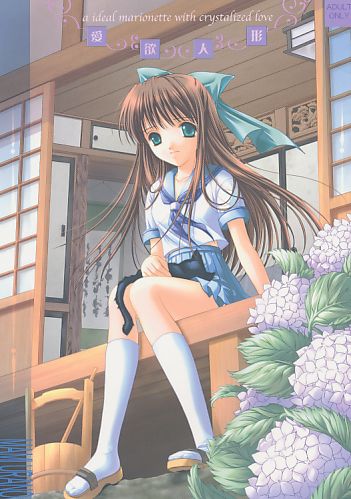 愛欲人形