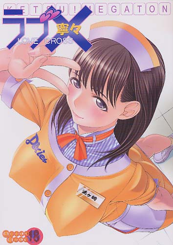 ラブクロス寧々