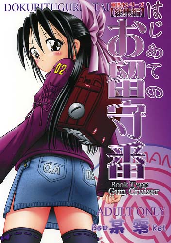 亜理沙シリーズ総集編 はじめてのお留守番