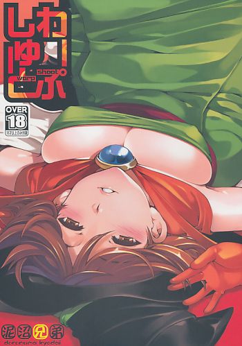 わーぷしゅーと