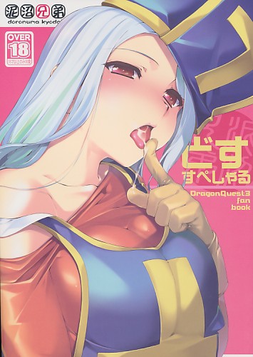 どすすぺしゃる