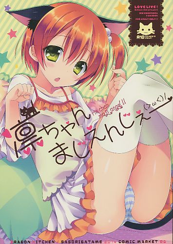 凛ちゃんまじえんじぇー