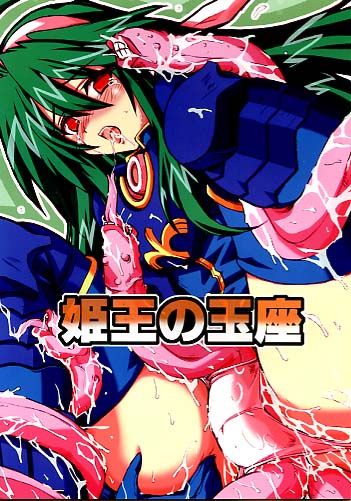 姫王の玉座