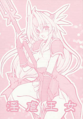淫虐王女