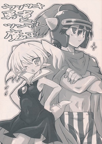 ウソツキ勇者とツンデレ魔王