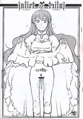 ジュリエット×ジュリエット