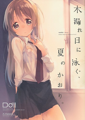 木漏れ日に泳ぐ、夏のかおり。