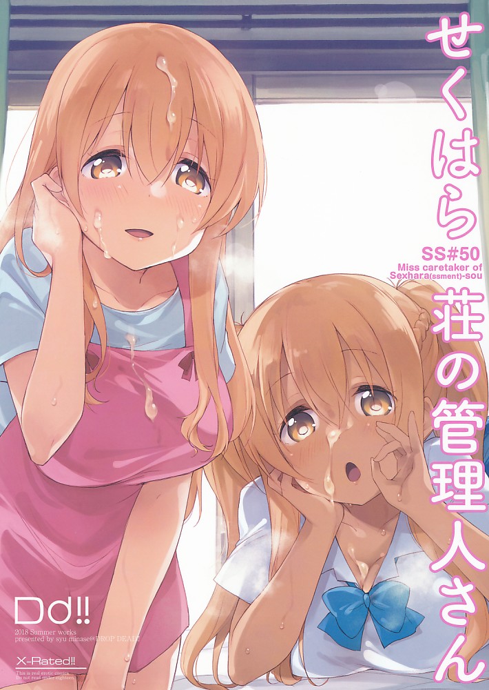 せくはら荘の管理人さん