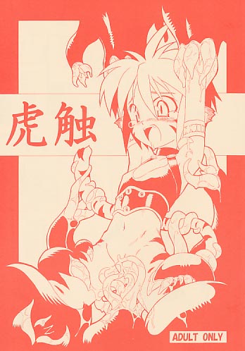 虎触