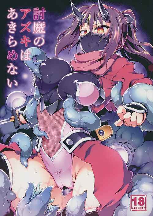 討魔のアズキはあきらめない
