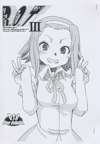 R.O.T3(りっちゃんが俺の知らない間にNTRれて辛い!)