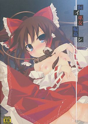 飼イ巫女輪姦シ