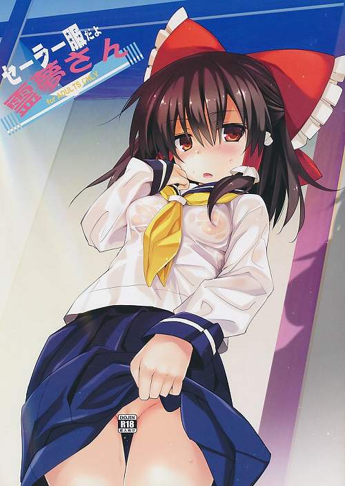 セーラー服だよ霊夢さん