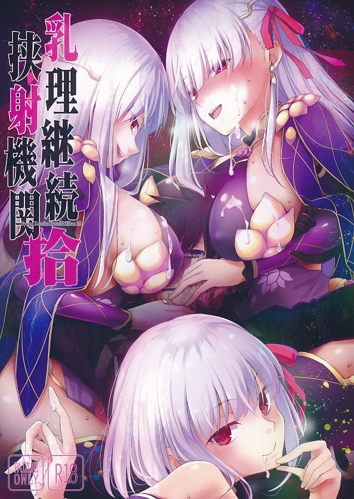 乳理継続挟射機関 拾