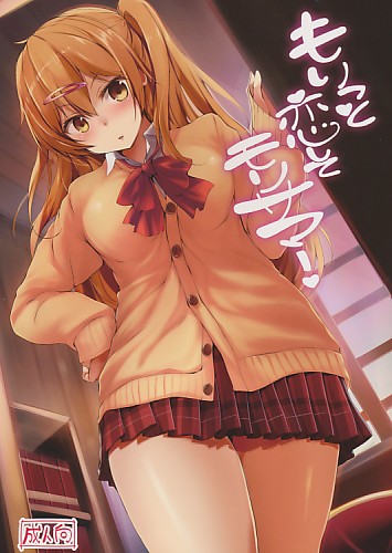 もりっと恋してモリサマー