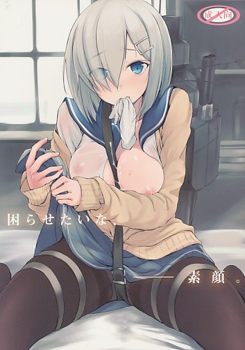 困らせたいな、素顔。