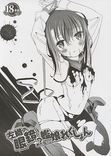 左織の眼鏡っ艦娘れくしょん