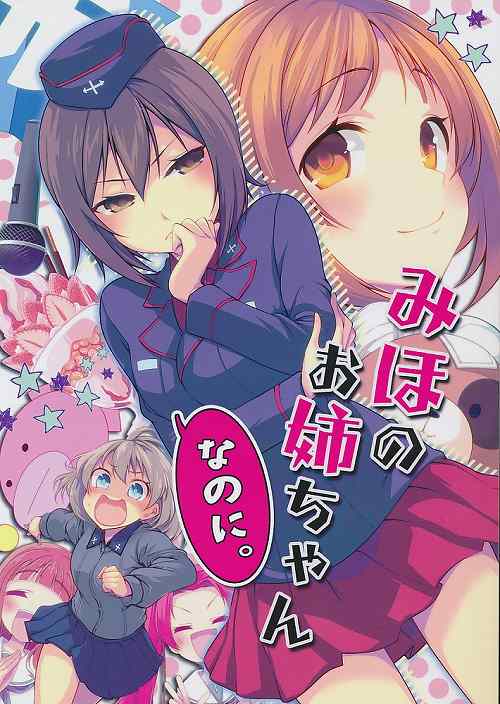 みほのお姉ちゃんなのに。
