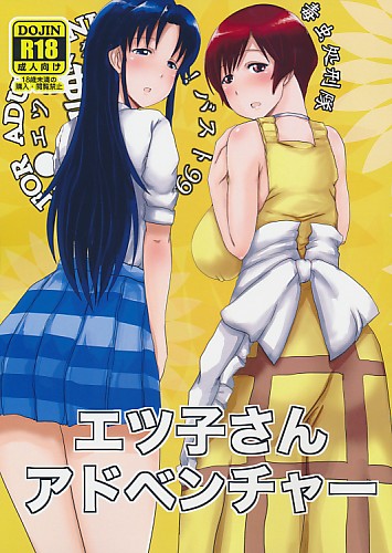 エツ子さんアドベンチャー