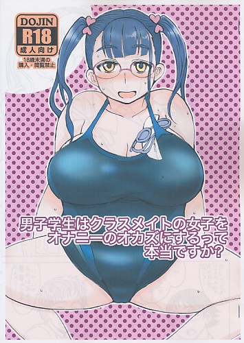 男子学生はクラスメイトの女子をオナニーのオカズにするって本当ですか？