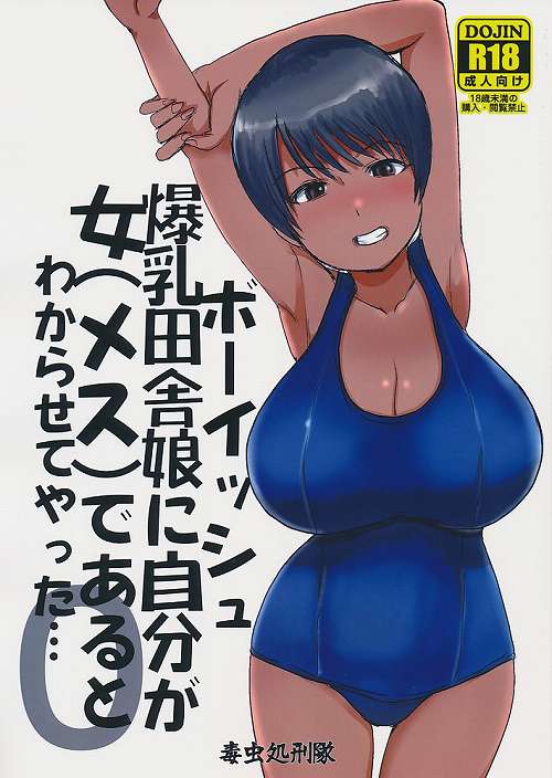 ボーイッシュ爆乳田舎娘に自分が女（メス）であるとわからせてやった・・・