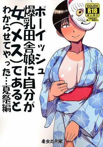 ボーイッシュ爆乳田舎娘に自分が女(メス)であるとわからせてやった・・・夏祭編