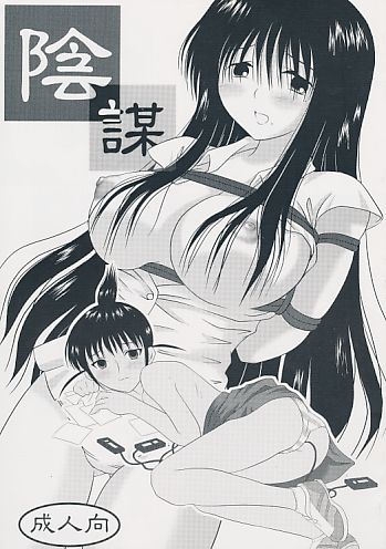 陰謀