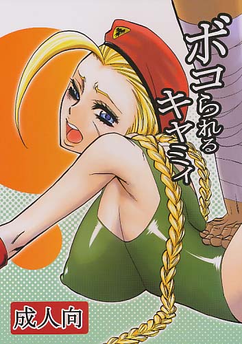 ボコられるキャミィ