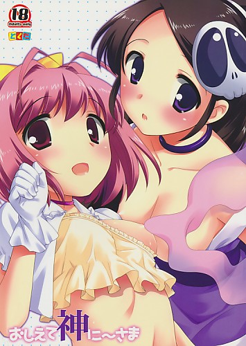 おしえて神に~さま