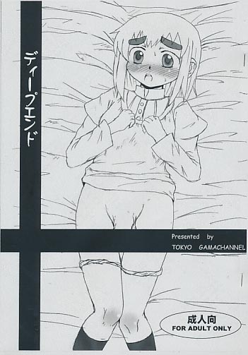 ディープエンド