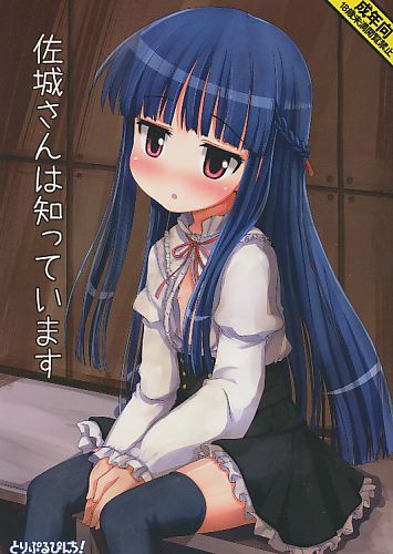 佐城さんは知っています