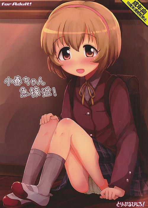 小春ちゃん急接近!