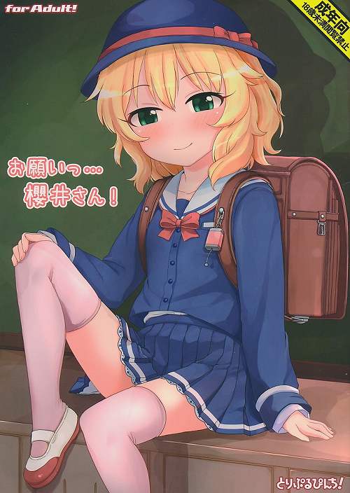 お願いっ・・・櫻井さん!