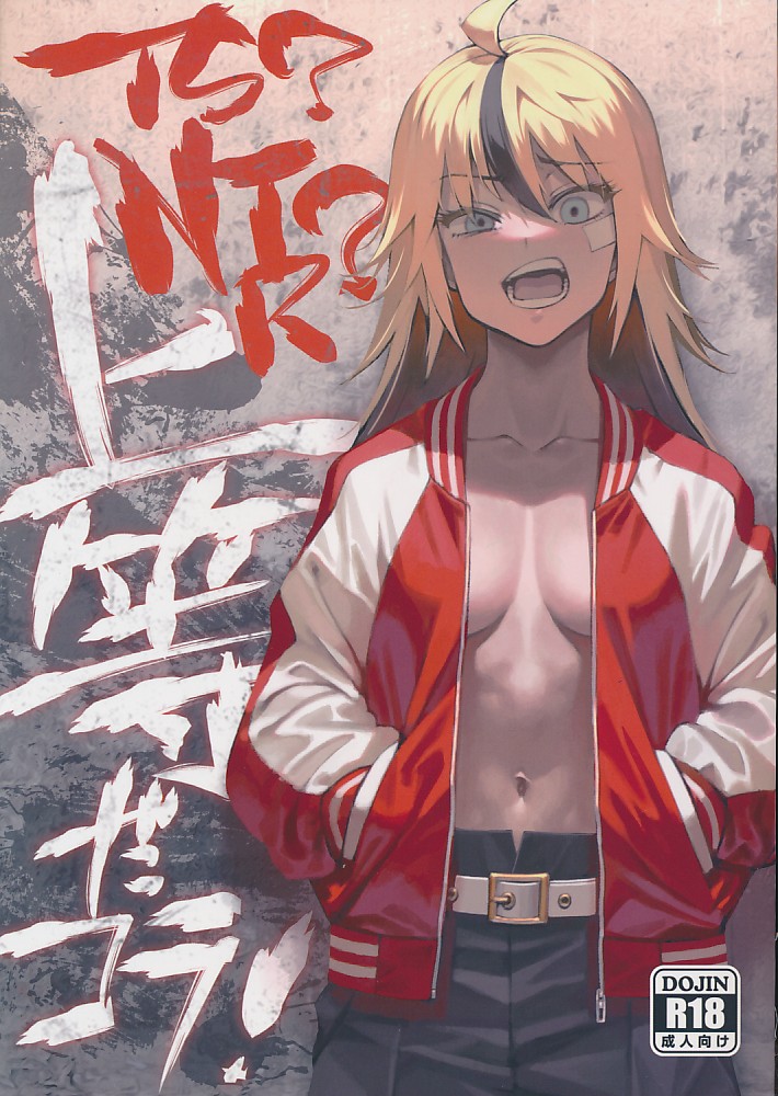 TS?NTR? 上等だコラ?