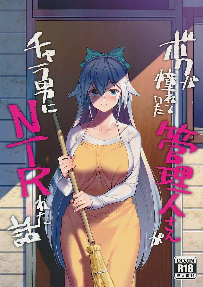 ボクが憧れていた管理人さんがチャラ男にNTRれた話