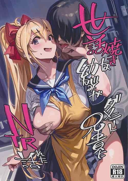 ペーパー付）世話焼きな幼馴染がダメニート兄貴にNTRれた話