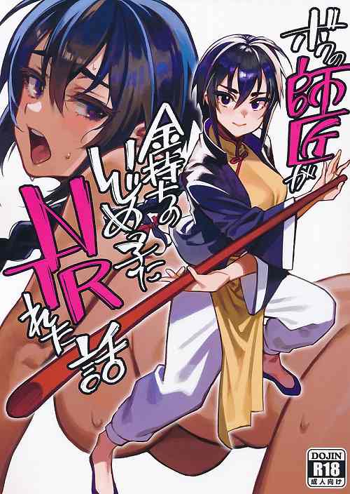 ボクの師匠が金持ちのいじめっ子にNTRれた話