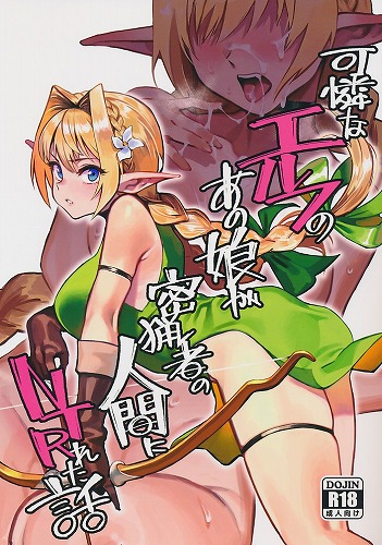 可憐なエルフのあの娘が密猟者の人間にNTRれた話