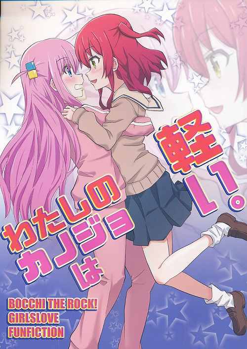 わたしのカノジョは軽い。