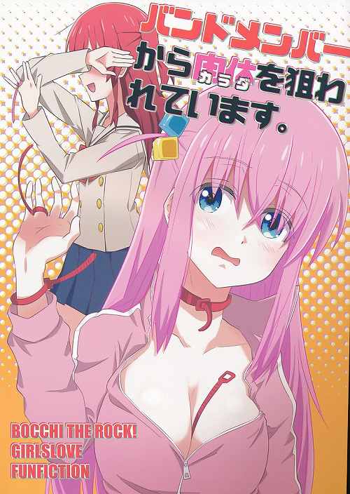 バンドメンバーからカラダを狙われています。