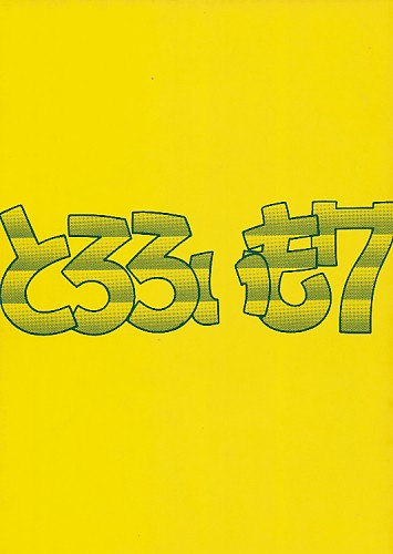 とろろいも 7