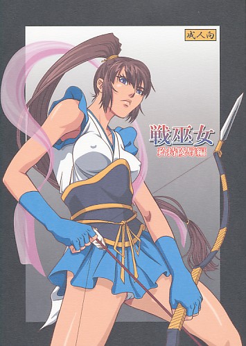 戦巫女 矜持陵辱編