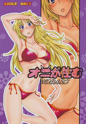 オニが住む ORGASM