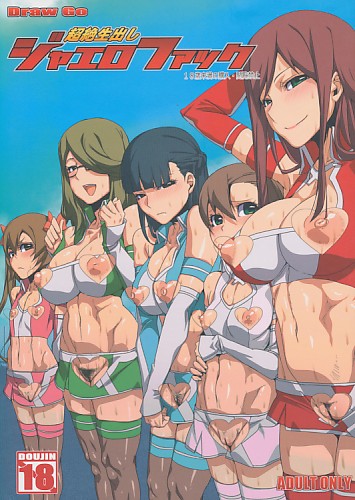 超絶生出しジャエロファック