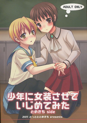 少年に女装させていじめてみた