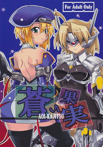 蒼い果実